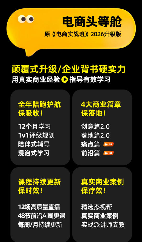 20260906120238651-0e785af5d8545ba93855ecd3b6281003 电商头等舱2026新课,当AI把执行变得廉价,理解真实商业需求,将成为价值核心