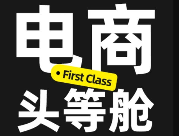电商头等舱2026新课，当AI把执行变得廉价，理解真实商业需求，将成为价值核心-优优云创网