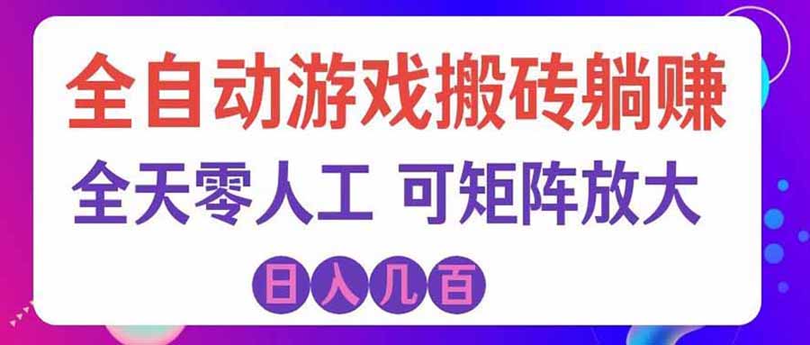 游戏全自动搬砖独家首发，日入千元，稳定运行三年，任何人都可以做！-优优云创网