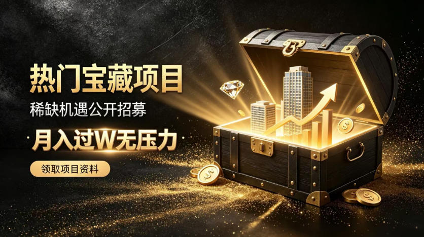 20260907140438942-c880d85b3e2819ea3d2f451be5395924 稀缺宝藏项目公开招募,低风险入局解锁月入过1W+机会【揭秘】
