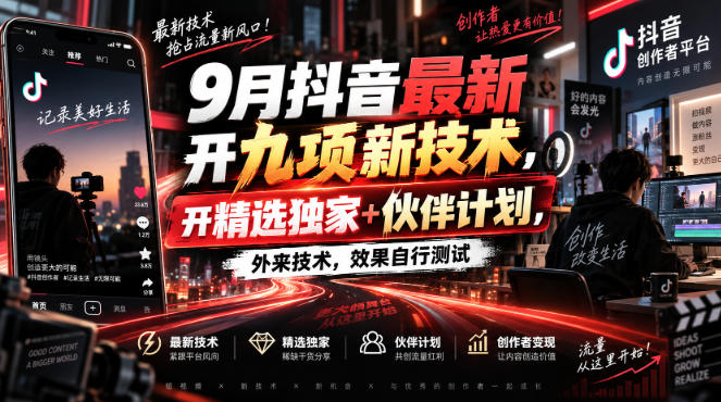 9月抖音最新开九项新技术，开精选独家+伙伴计划，外来技术，效果自行测试-优优云创网