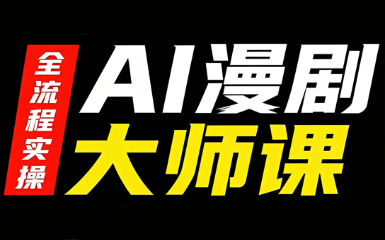 AI漫剧大师课，全流程实操-优优云创网