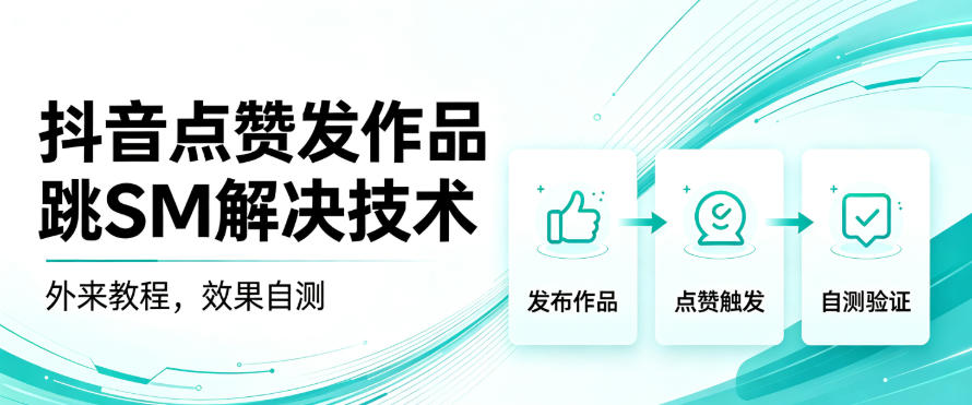 抖音点赞发作品跳sm解决技术，外来教程，效果自测-优优云创网