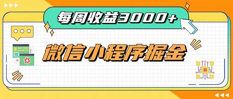 每周进账3000+的微信小程序，四种收益来源稳定增收，王牌积累型副业-优优云创网
