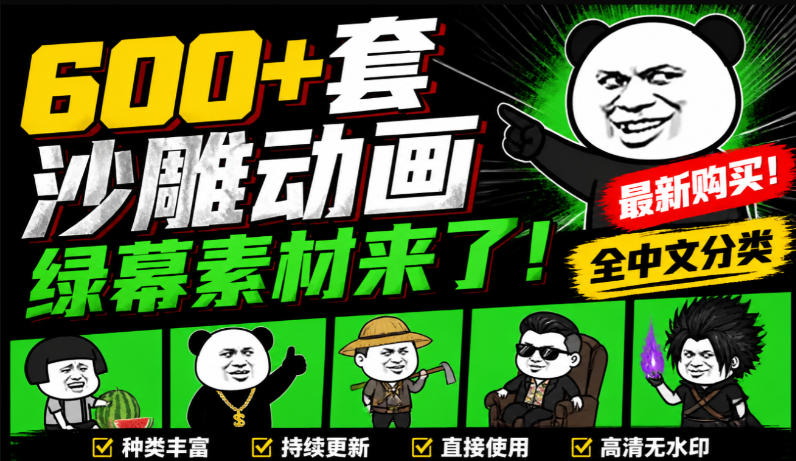 600+套沙雕动画绿幕素材来了！最新购买，全中文分类，支持一键绿幕抠出使用，沙雕动画制作必备素材包-优优云创网