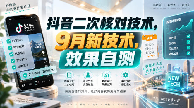 抖音二次核对技术，9月新技术，效果自测-优优云创网