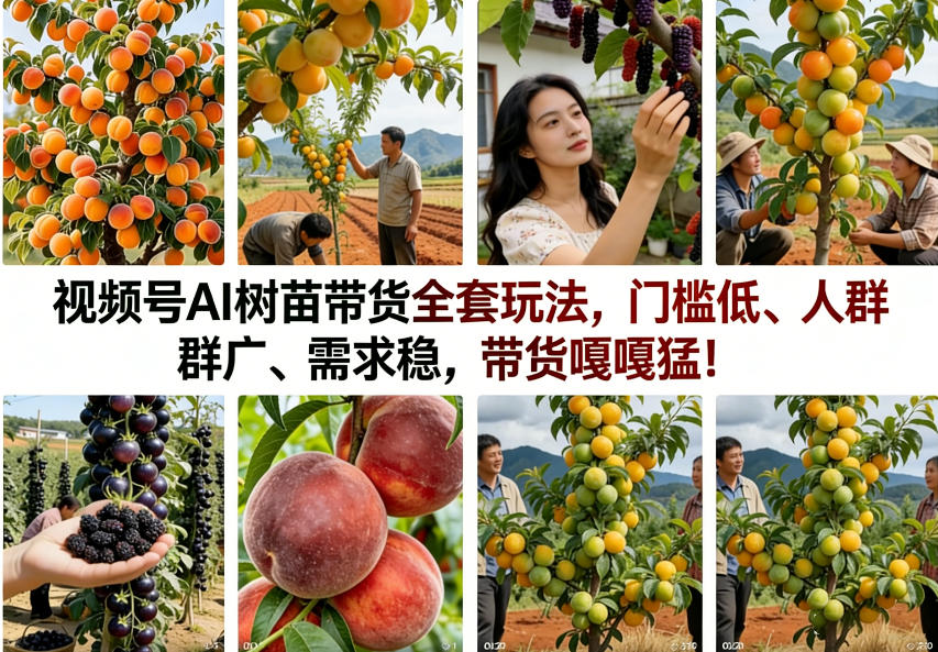 视频号AI树苗带货全套玩法，门槛低、人群广、需求稳，带货嘎嘎猛！(更新0908)-优优云创网