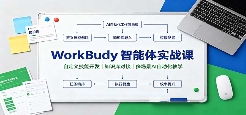 WorkBuddy智能体实战课：自定义技能开发，知识库对接，多场景AI自动化教学-优优云创网