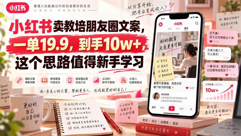 小红书卖教培朋友圈文案，一单19.9，到手10w+，这个思路值得新手学习-优优云创网