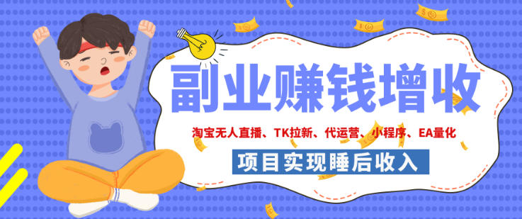 2026年多个真实落地副业项目，手把手带你搭建被动收入管道(淘宝无人直播、海外TK拉新、最新最全代运营、CSGO饰品交易、EA黄金量化、去水印小程序……)【揭秘】-优优云创网