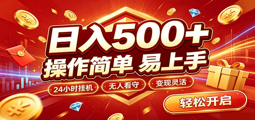日入稳定300+，全自动抢福袋，闲暇稳定创收-优优云创网