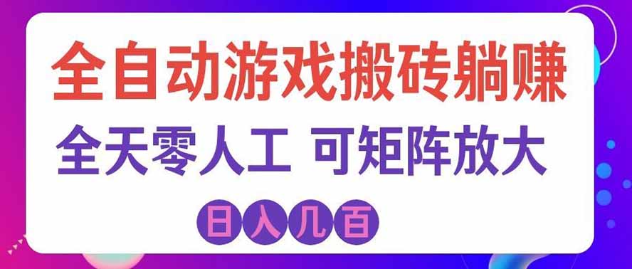海外的爆火欧美游戏全自动打金币项目，日入千元，手把手教你！-优优云创网