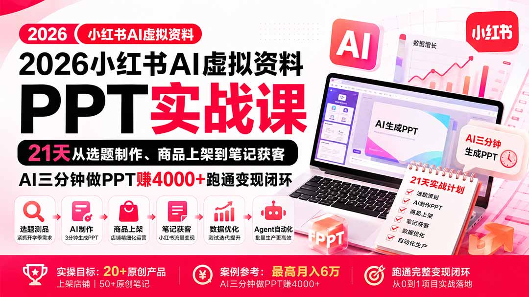 2026小红书AI虚拟资料PPT实战课：21天从选题制作、商品上架到笔记获客，AI三分钟做PPT赚4000+跑通变现闭环-优优云创网