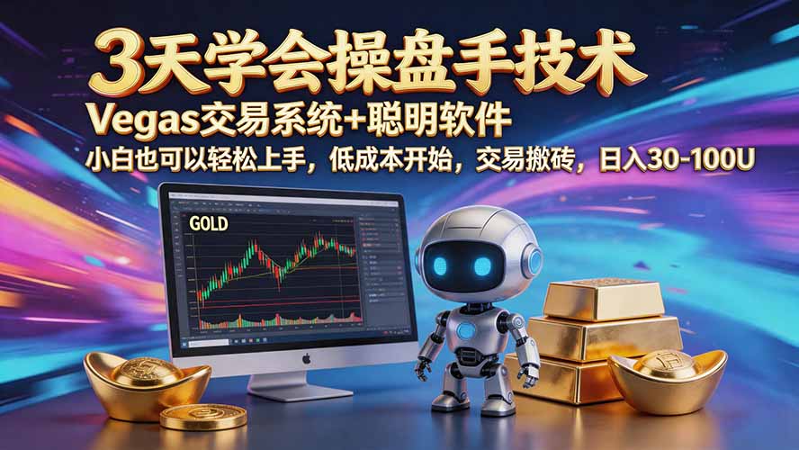 三天学会操盘手技术【顺势而为第八期】Vegas交易技术+聪明软件,日赚50-300U-优优云创网