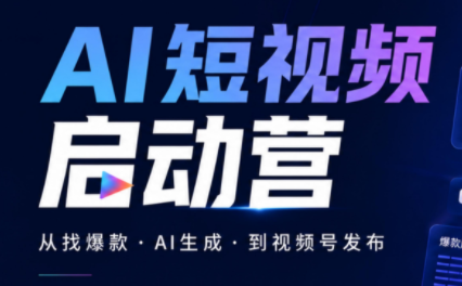 丰米AI·AI短视频启动营-优优云创网