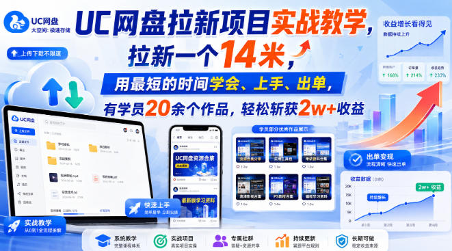 UC网盘拉新项目实战教学,拉新一个14米,用最短的时间学会、上手、出单,有学员20余个作品,轻松斩获2w+收益(更新0908)-优优云创网