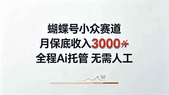 视频号小众领域,月收入3000+, 全程Ai托管操作 新人2天学会!-优优云创网
