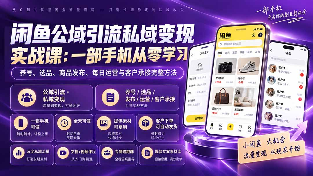闲鱼公域引流私域变现实战课:一部手机从零学习养号、选品、商品发布、每日运营与客户承接完整方法-优优云创网