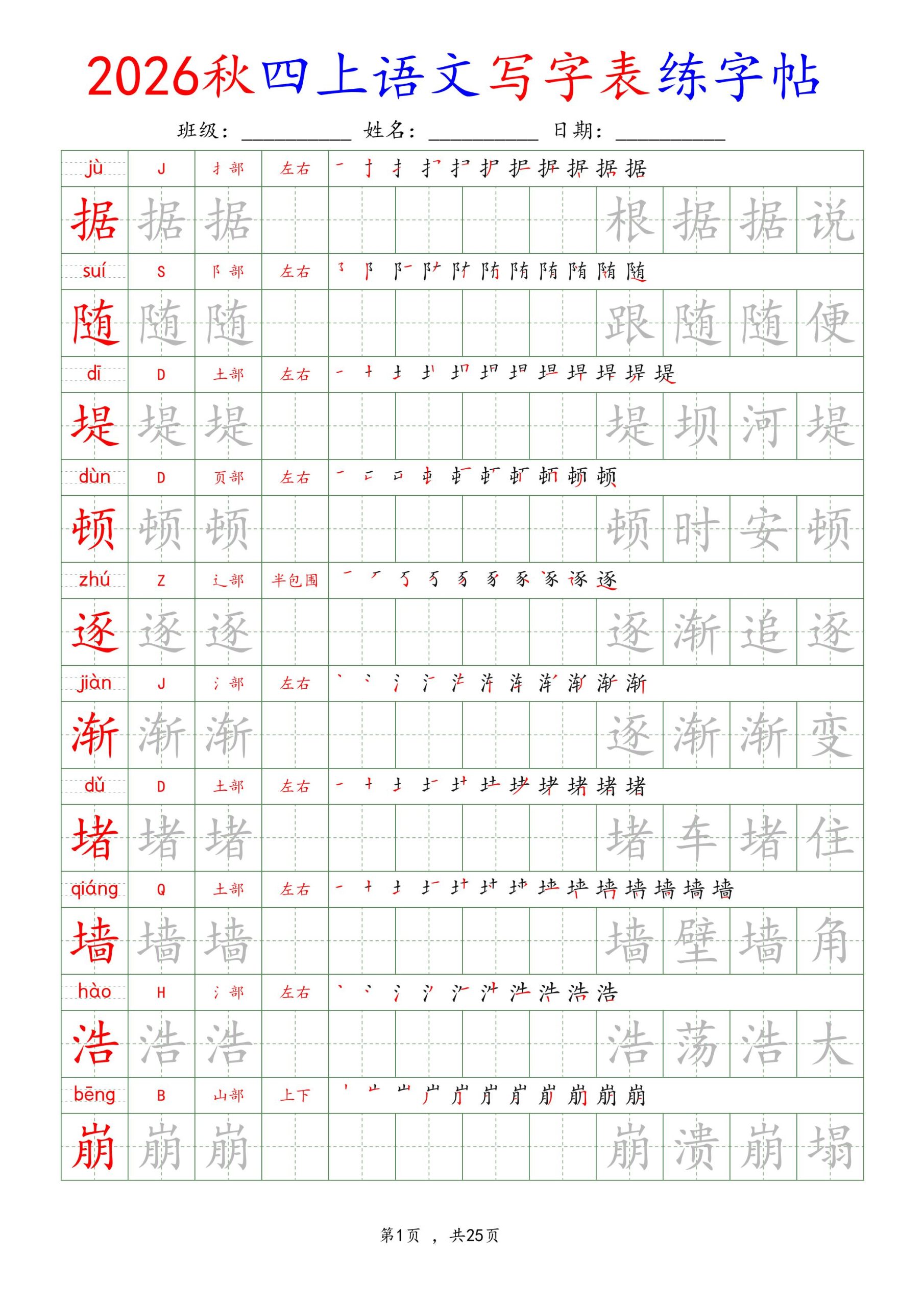26新定版四上语文写字表练字帖-优优云创网