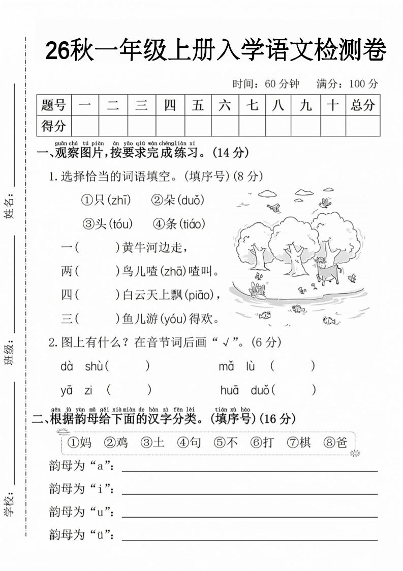 26秋一年级上册语文入学检测卷-优优云创网