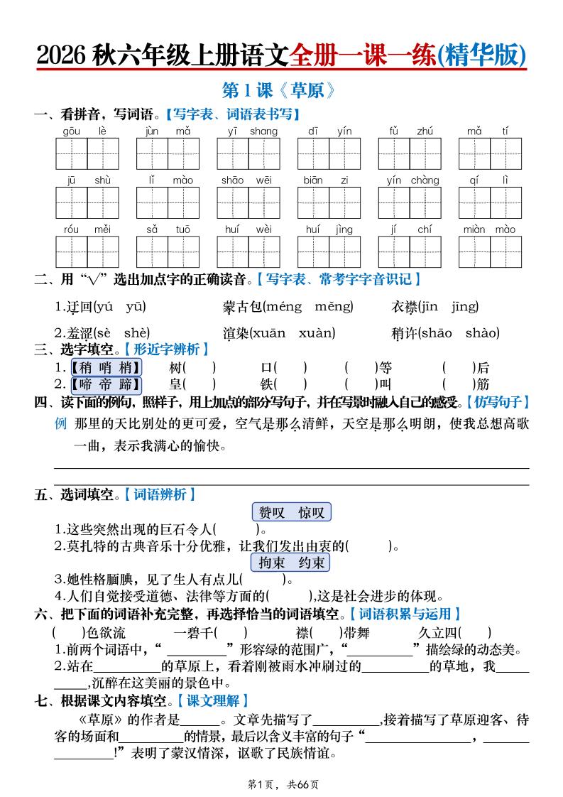 26秋六上语文全册一课一练(精华版)含答案66页-优优云创网
