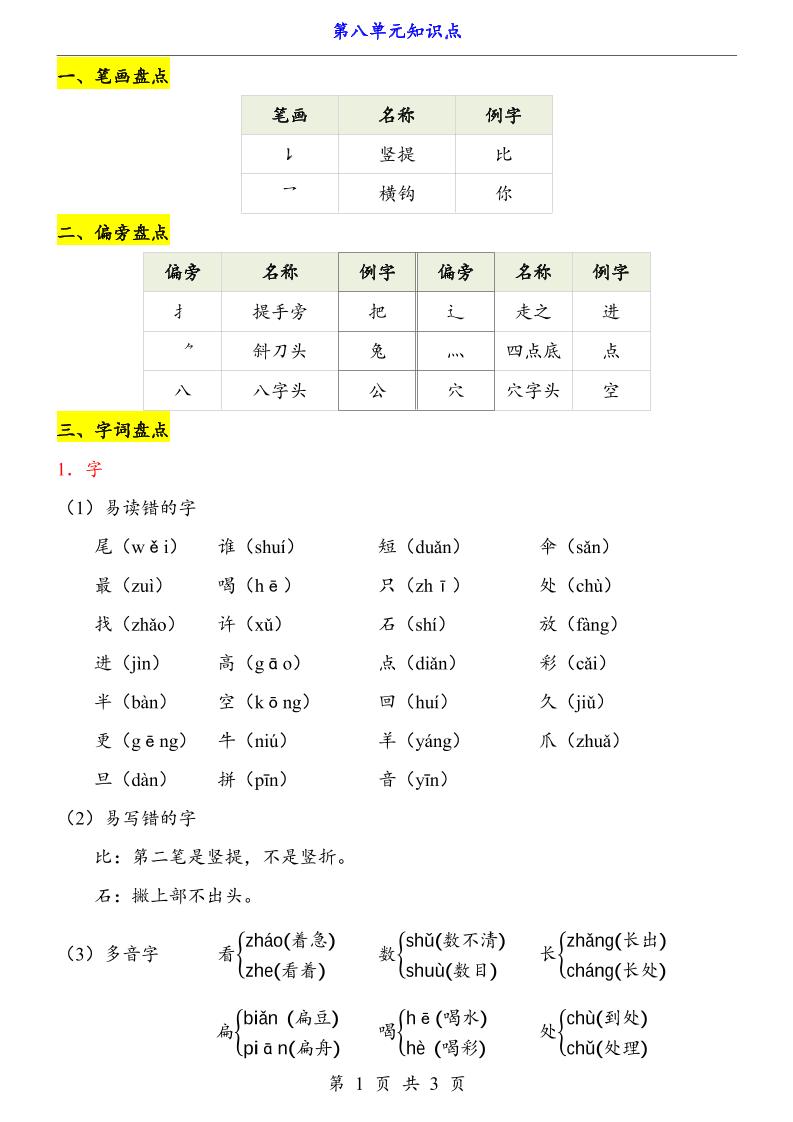 新一上语文第8单元（知识点）-优优云创网