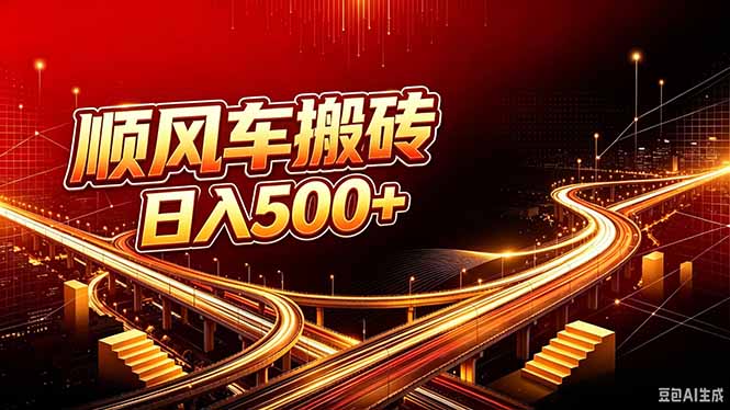 顺风车搬砖计划 |日入500+｜个人副业→工作室规模化路径-优优云创网