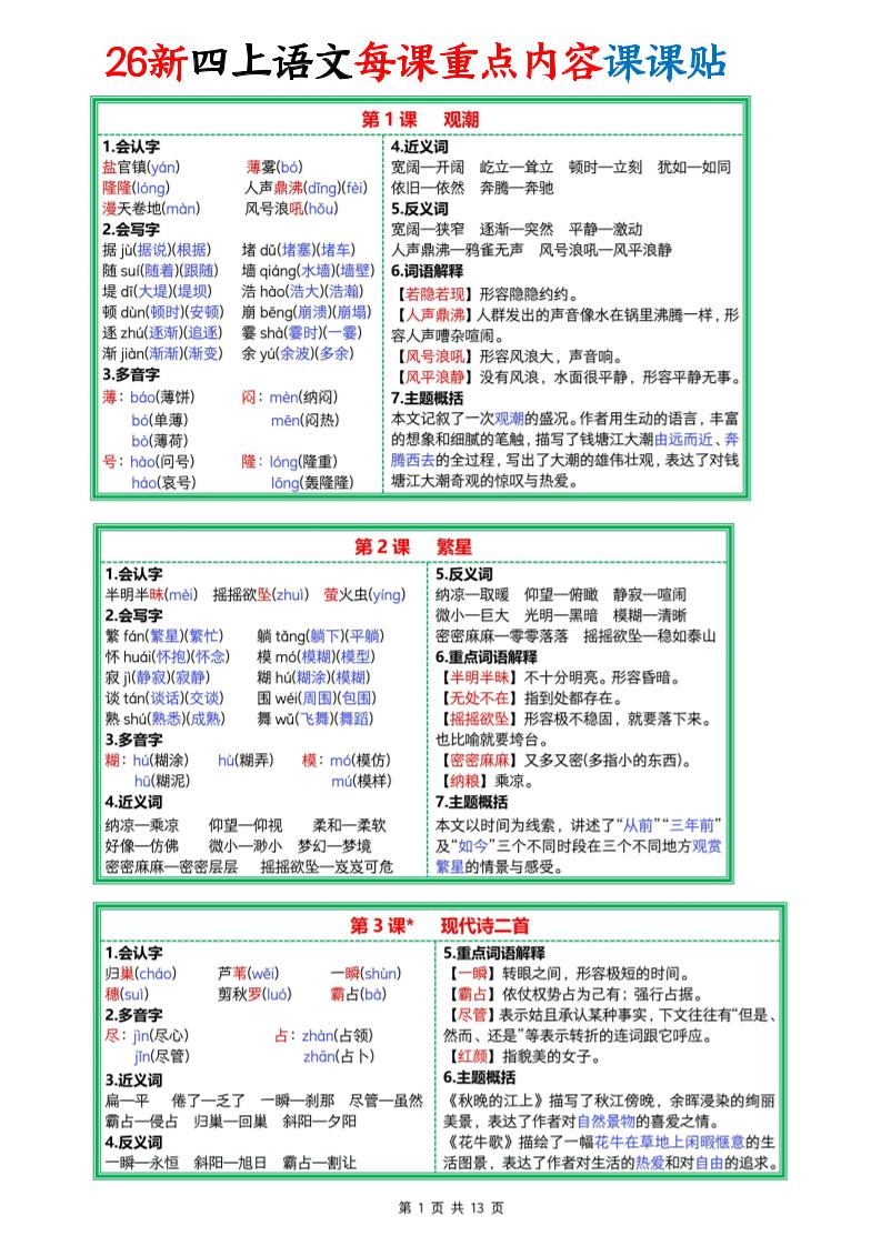 26新四上语文每课重点内容课课贴13页-优优云创网