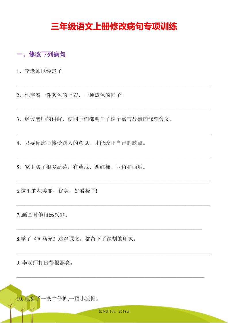 三上语文修改病句专项练习31页-优优云创网