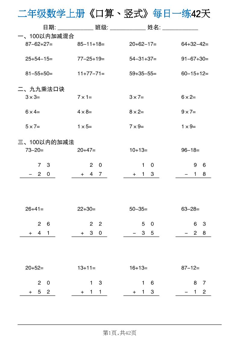 二年级数学上册计算每日一练《口算、竖式、脱式》-优优云创网