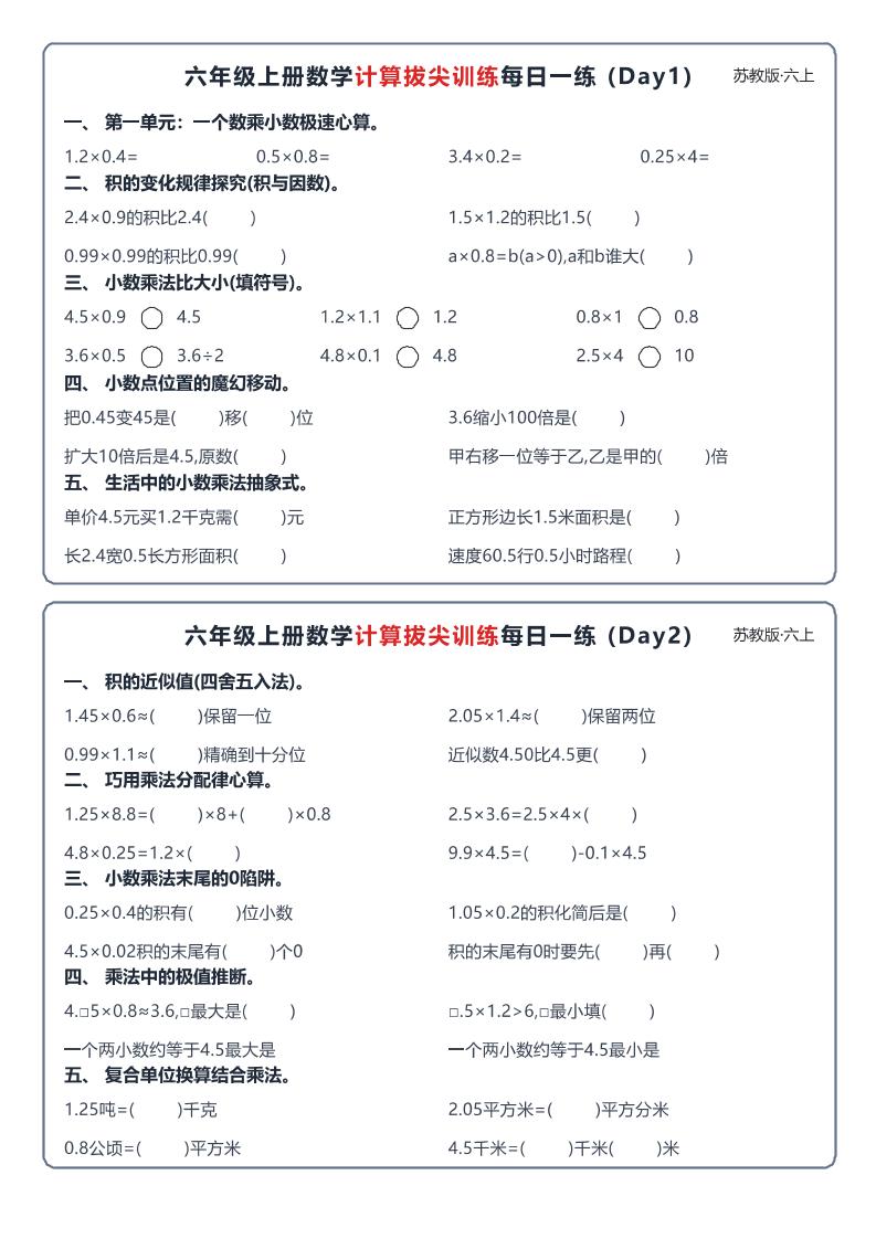 六上数学苏教版计算拔尖训练每日一练小纸条-优优云创网