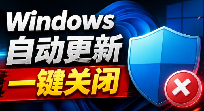 Windows7/10/11系统禁止更新工具来了！仅400KB，一键禁止系统更新和恢复更新，小巧好用-优优云创网