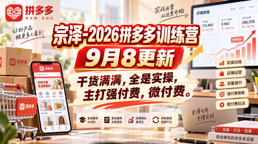 宗泽-2026拼多多训练营9月8更新,干货满满,全是实操,主打强付费,微付费-优优云创网