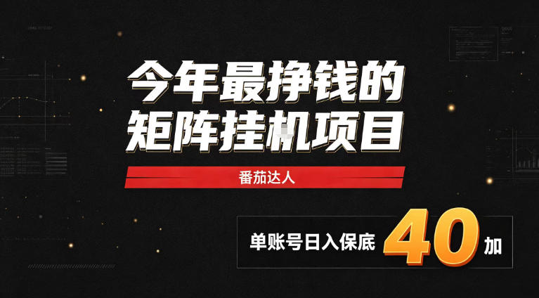 2026热门副业|番茄达人矩阵全自动挂G项目,单账号保底日入40+,无需人工盯守【揭秘】-优优云创网