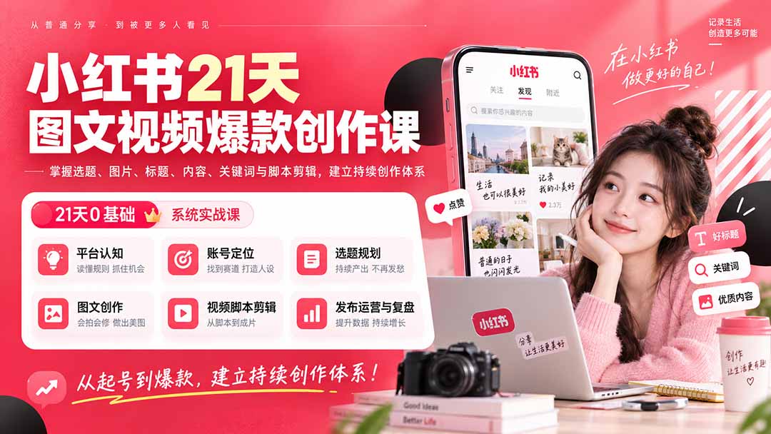 小红书21天图文视频爆款创作课：掌握选题、图片、标题、内容、关键词与脚本剪辑，建立持续创作体系-优优云创网