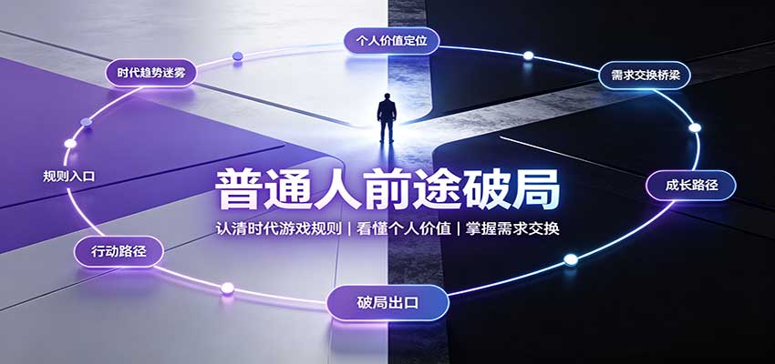 普通人前途破局:认清时代游戏规则,看懂个人价值,掌握需求交换-优优云创网