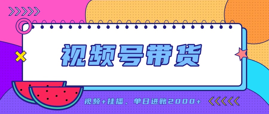 日入2000+的副业，视频号带货，一部手机改写人生篇章，无需投资-优优云创网