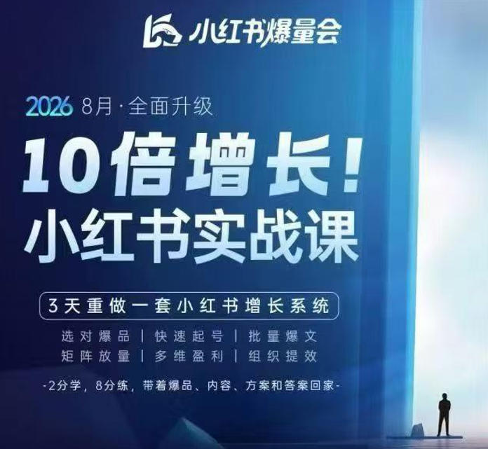戴小胖·8月28-30号线下课视频20小时，小红书爆量会实战课，6大系统全新升级，3天重做一套小红书增长系统-优优云创网