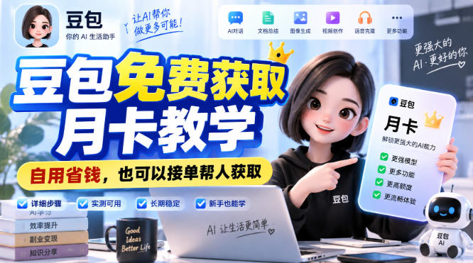 豆包免费获取月卡教学,自用省钱,也可以接单帮人获取-优优云创网
