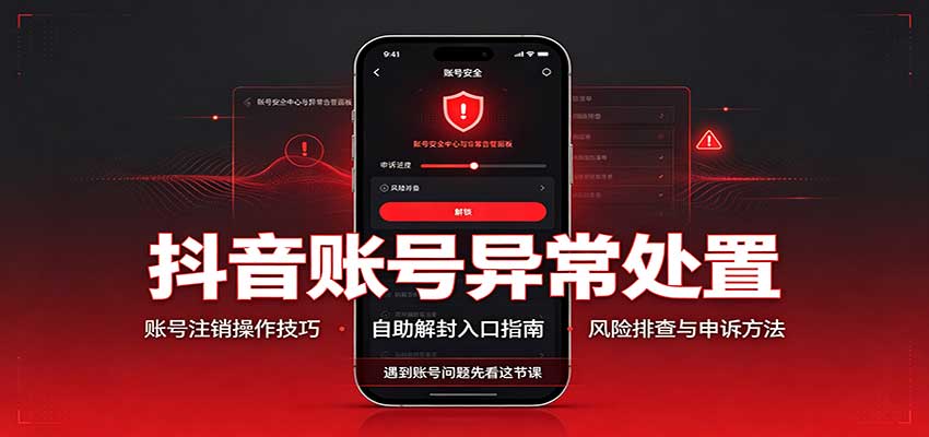 抖音账号异常处置，账号注销操作技巧，自助解封入口-优优云创网