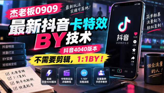 杰老板0909最新抖音卡特效搬运技术，抖音4040版本，不需要剪辑，1:1搬运！-优优云创网