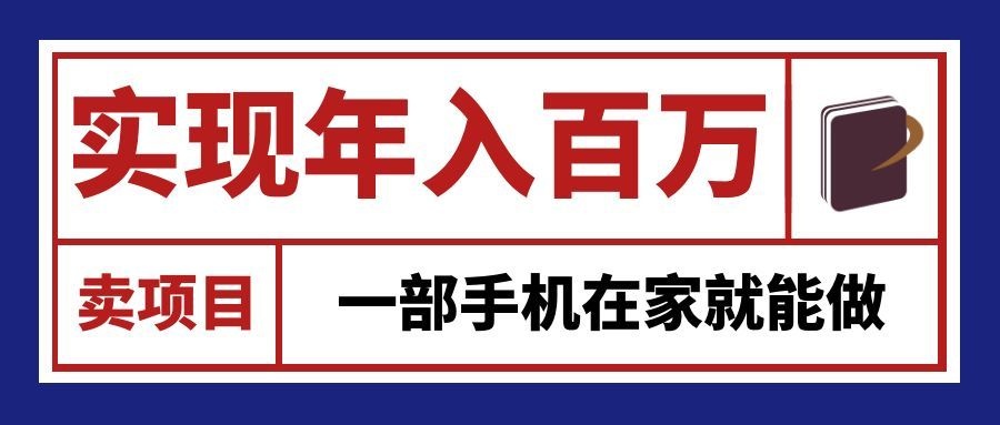 通过网创平台“卖项目”实现年入百万，一部手机在家就能做！-优优云创网