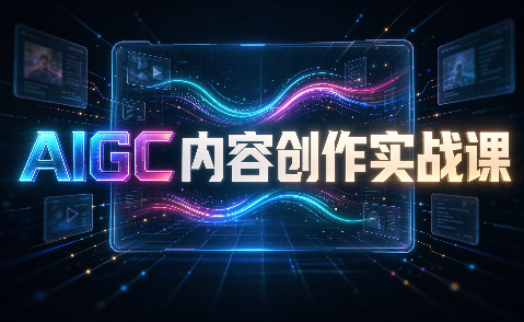 AIGC内容创作实战课-优优云创网