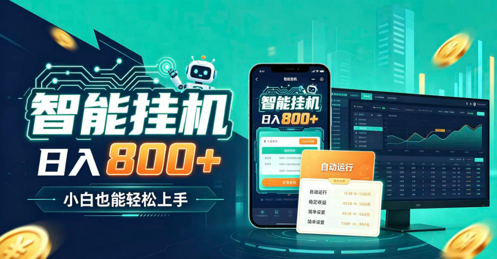 居家智能全天运行，新手也能日入800+，适合个人副业增收，低门槛轻松开启线上创收【揭秘】-优优云创网
