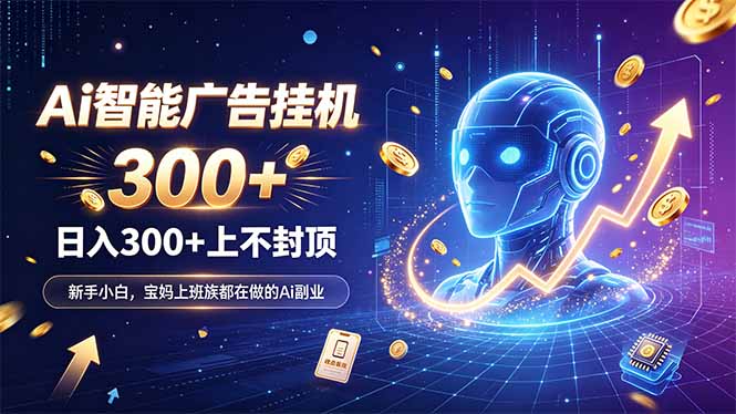 为什么越来越多人开始做 AI 广告挂机?副业新风口了解一下-优优云创网