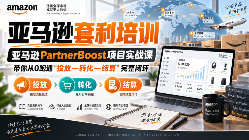 lead菌·亚马逊套利培训，亚马逊partnerboost项目实战课，带你从0跑通”投放—转化—结算”完整闭环-优优云创网