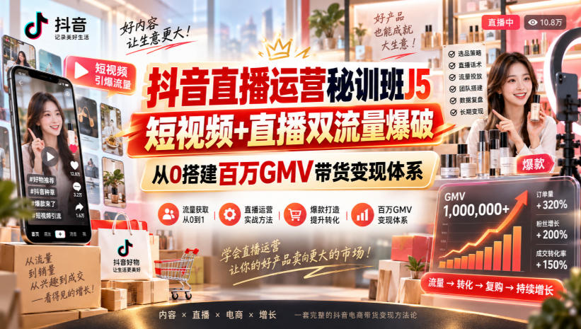 20260912102643685-c2318114c77a81eb48fb6ee5e441e7af 抖音直播运营秘训班J5|短视频+直播双流量爆破,从0搭建百万GMV带货变现体系