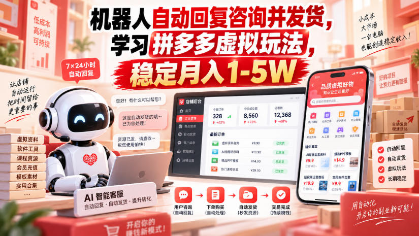 20260912161047751-30601dbc81531a55324cc06a78f1be92 机器人自动回复咨询并发货,学习拼多多虚拟玩法,稳定月入1-5W【揭秘】