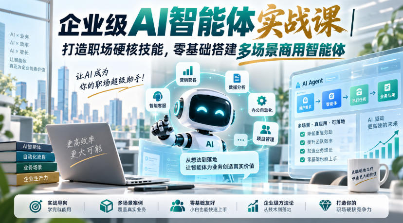 企业级AI智能体实战课｜打造职场硬核技能，零基础搭建多场景商用智能体-优优云创网