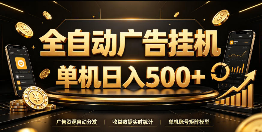 全自动广告挂G,单机500+,百度旗下正规广告变现平台,长期稳定【揭秘】-优优云创网